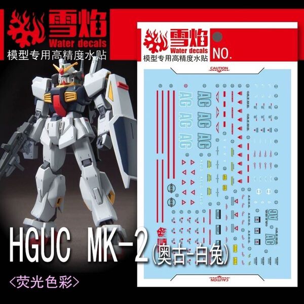 HG 1/144 ガンダムベース限定 ガンダムMk-II(21st CENTURY REAL TYPE Ver.)専用水転写式デ