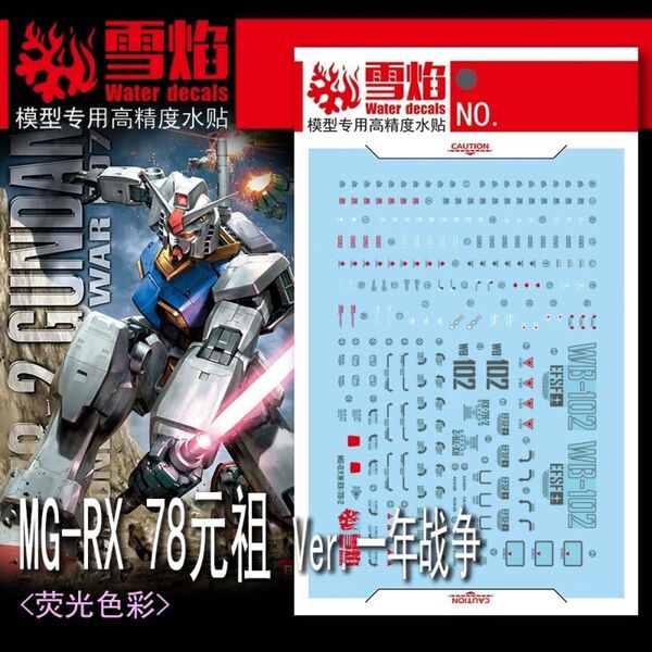 MG 1/100 RX-78-2ガンダム Ver.ONE YEAR WAR 0079専用水転写式デカール