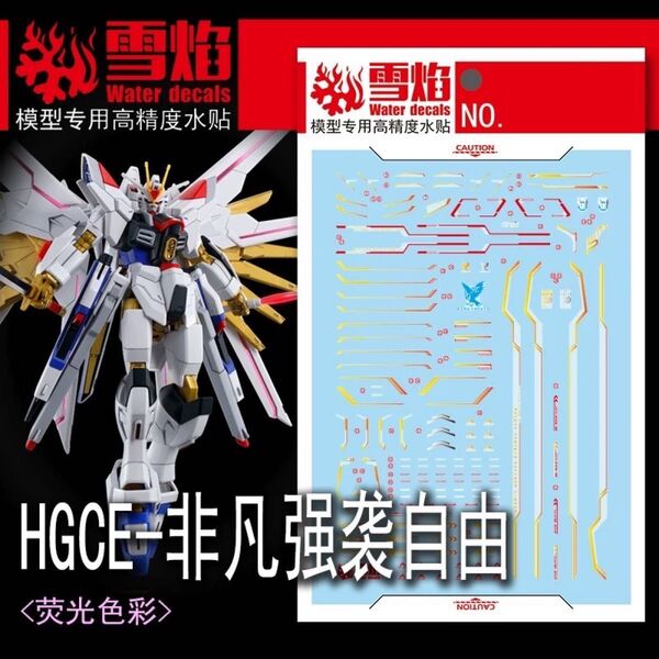 HGCE 1/144 マイティーストライクフリーダムガンダム専用水転写式デカール