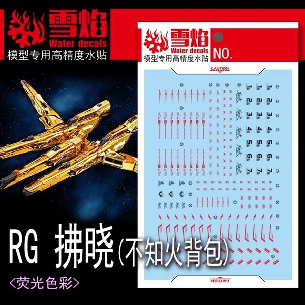 RG 1/144 アカツキガンダム(シラヌイ装備)専用水転写式デカール
