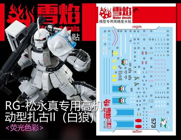 RG 1/144 MS-06R-1A シン・マツナガ専用ザクII専用水転写式デカール