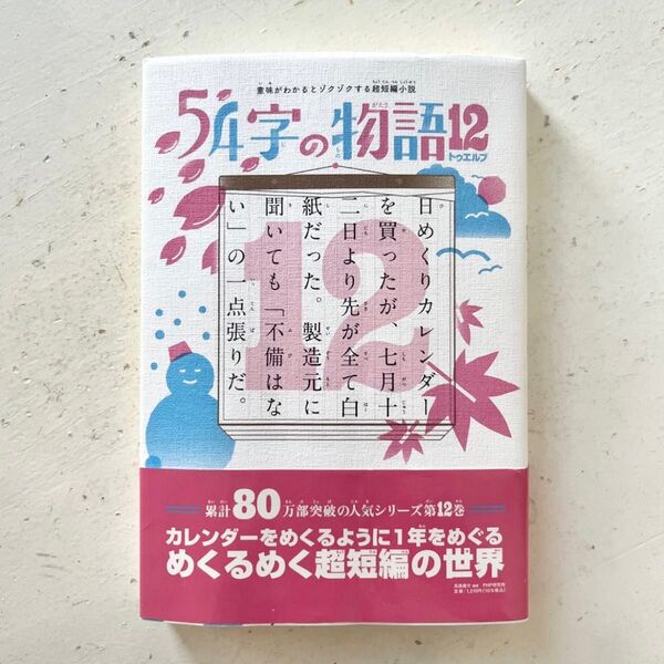 54字の物語 12 (意味がわかるとゾクゾクする超短編小説) 氏田雄介/編著 武田侑大/絵