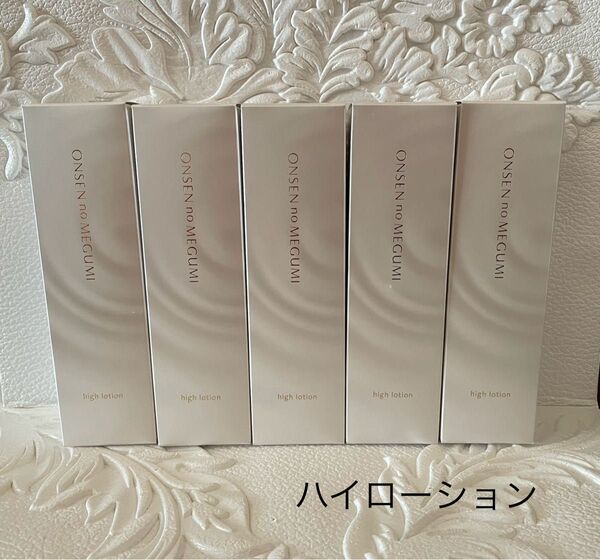★5本★イオン化粧品★ハイローション★温泉の恵み