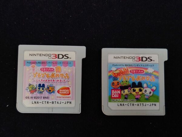 ちょーりっち!たまごっちのプチプチおみせっち たまごっちのプチプチおみせっち にんきのおみせあつめました 2本セット 3DS