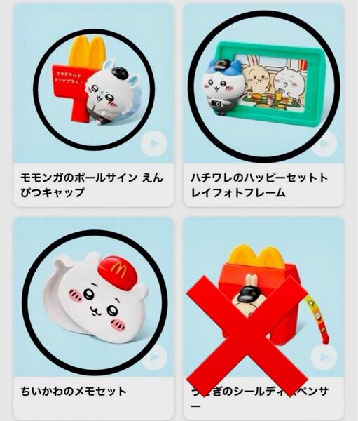 ハッピーセット ちいかわ コラボ マクドナルド ハチワレ モモンガ うさぎ 栗まんじゅう まとめ