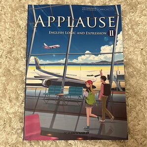 高校英語 Applause II教科書 英語表現Ⅱ 書き込みなし