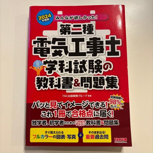 みんなが欲しかった!第二種電気工事士学科試験の教科書&問題集 2024年度版 (みんなが欲しかった!電気工事士シリーズ) TAC出