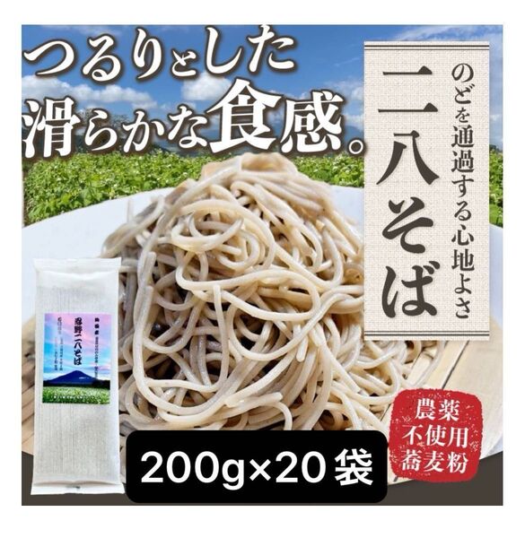忍野二八そば 乾麺 200g×20袋 計4000g ★純国産★国内産原材料のみ使用★山梨県産そば粉8割 長野県産小麦粉2割 使用★