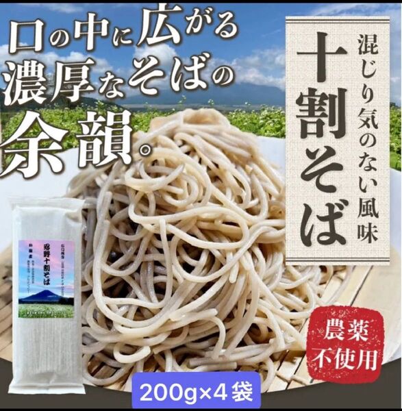 忍野十割そば② 乾麺200g×4袋 計800g ★純国産★山梨県産石臼挽きそば粉使用 農薬不使用 グルテンフリー無添加 ポスト投函