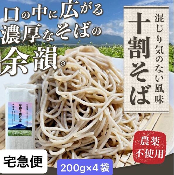 忍野十割そば 乾麺200g×4袋 計800g ★純国産★山梨県産石臼挽きそば粉使用 農薬不使用 グルテンフリー無添加●宅急便 発送