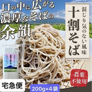 忍野十割そば 乾麺200g×4袋 計800g ★純国産★山梨県産石臼挽きそば粉使用 農薬不使用 グルテンフリー無添加●宅急便 発送