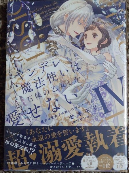 ヤンデレ魔法使いは石像の乙女しか愛せない 4