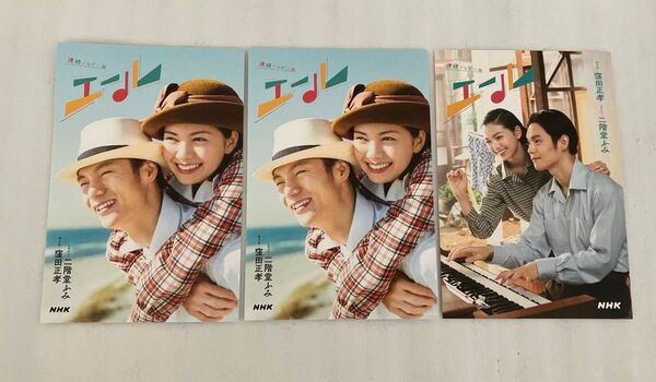 エール NHK 窪田正孝 二階堂ふみ 朝の連続テレビ小説 朝ドラ ポストカード 3枚