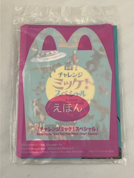 チャレンジミッケ!スペシャル えほん 未開封 訳あり
