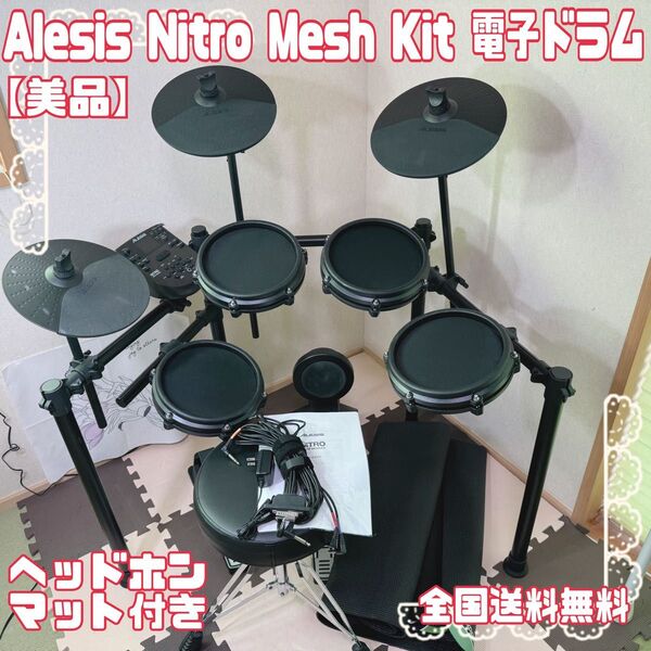 【美品】 Alesis Nitro Mesh Kit 電子ドラム