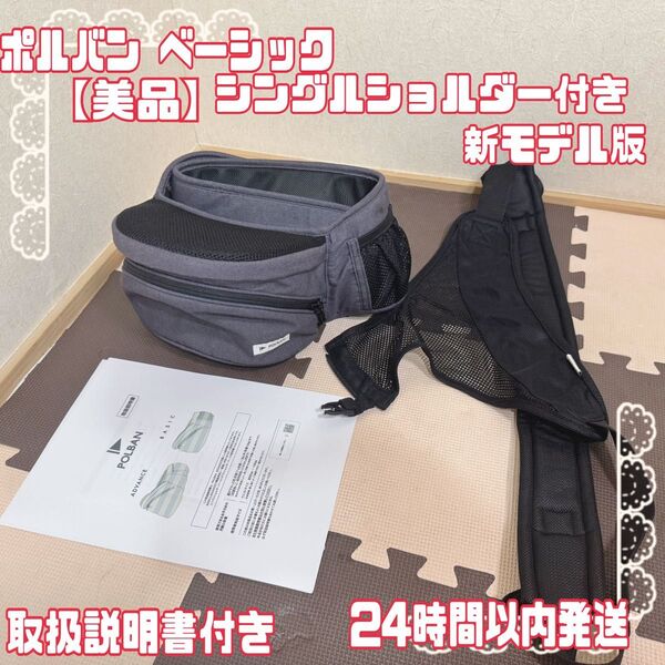 【美品】 POLBAN ポルバン ヒップシート シングルショルダー付き ブラック
