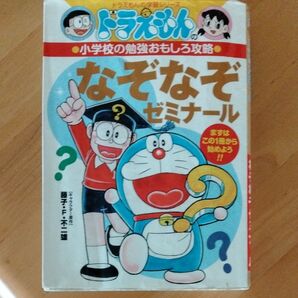 ドラえもんの学習シリーズ なぞなぞゼミナール