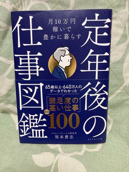 定年後の仕事図鑑 月10万円稼いで豊かに暮らす 坂本貴志/著