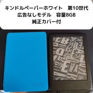 アマゾン キンドルペーパーホワイト 第10世代 容量8gb 広告なし 防水対応