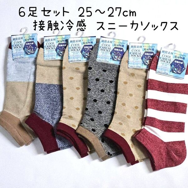 綿混 接触冷感加工 柄 スニーカーソックス 6足セット 紳士 25-27cm メンズソックス 紳士靴下 新品 ショートソックス