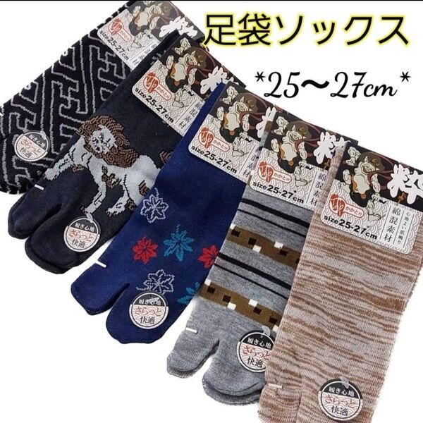 和柄 メンズ 綿混 足袋ソックス かかと付き タビ靴下 メンズソックス たび 紳士靴下 2本指靴下 足袋 浴衣 着物 お土産 粋