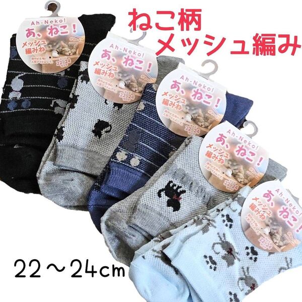 【22-24cm】ねこ柄 メッシュ靴下 5足セット レディース 夏用ソックス