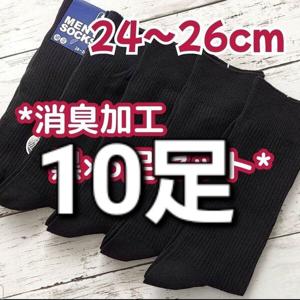 24~26cm 消臭加工 無地 黒リブ×10足セット メンズソックス スクールソックス メンズ靴下 黒靴下 ビジネスソックス