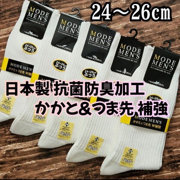 5足セット 24~26cm 日本製 かかと&つま先 W補強 抗菌防臭加工 メンズソックス 紳士靴下 スクールソックス 白
