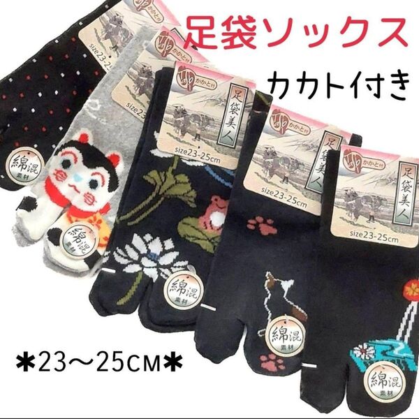 和柄 足袋ソックス カカト付き 5足セット レディースソックス クルー丈 足袋靴下 タビ