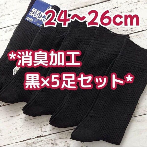 24~26cm 消臭加工 無地 黒リブ×5足セット メンズソックス スクールソックス メンズ靴下 黒靴下 ビジネスソックス