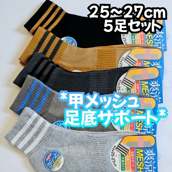 爽涼メッシュ 綿混 メンズ丈長 ショートソックス 5足セット 25〜27cm 足底サポート パイル編み 紳士靴下 夏用靴下
