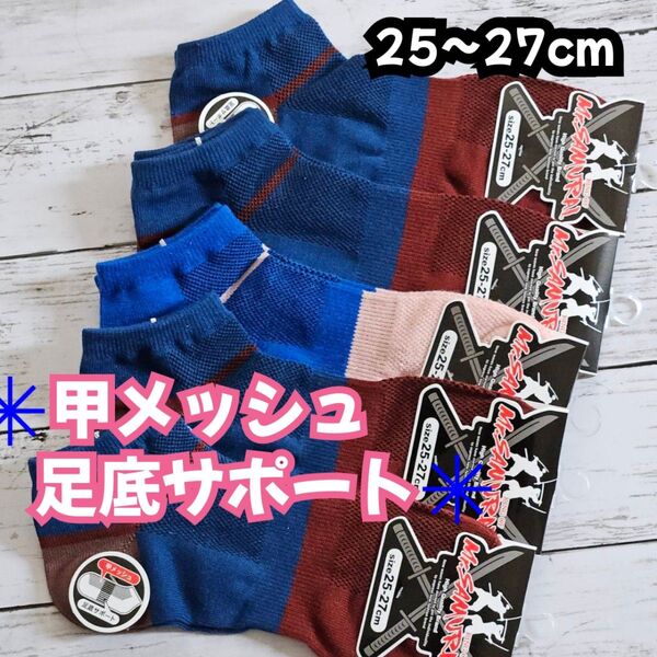 甲メッシュ 綿混 メンズ ショートソックス 5足セット 25〜27cm 足底サポート スニーカーソックス 紳士靴下 夏用靴下