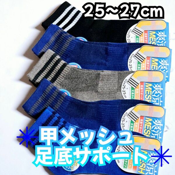 訳あり 爽涼メッシュ 綿混 メンズ丈長 ショートソックス 5足セット 25〜27cm 足底サポート 紳士靴下 夏用靴下
