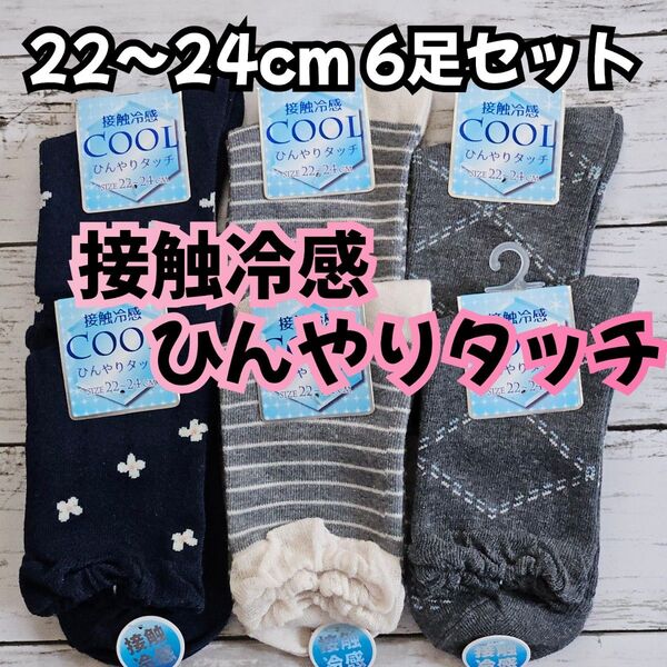 6足セット 接触冷感 口ゴムゆったり 綿混 クルー丈ソックス レディース靴下 夏用靴下 22~24cm