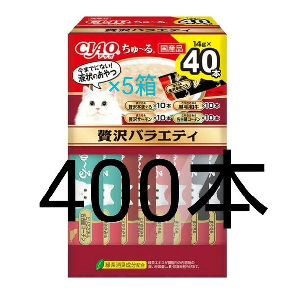 チャオちゅーる贅沢バラエティ、乳酸菌入りバラエティ いなばちゃおちゅーる国産 ciaoちゅ〜る チャオチュール