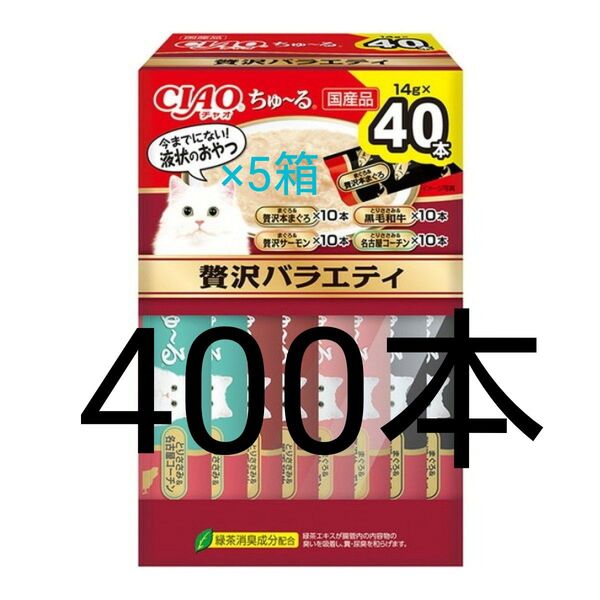 チャオちゅーる贅沢バラエティ、乳酸菌入りバラエティ いなばちゃおちゅーる国産 ciaoちゅ〜る チャオチュール