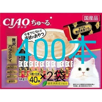 チャオちゅーる贅沢、まぐろ、まぐろかつお、とりささみ、まぐろ海鮮バラエティ ちゃおちゅーる国産 ciaoちゅ〜る チャオチュール
