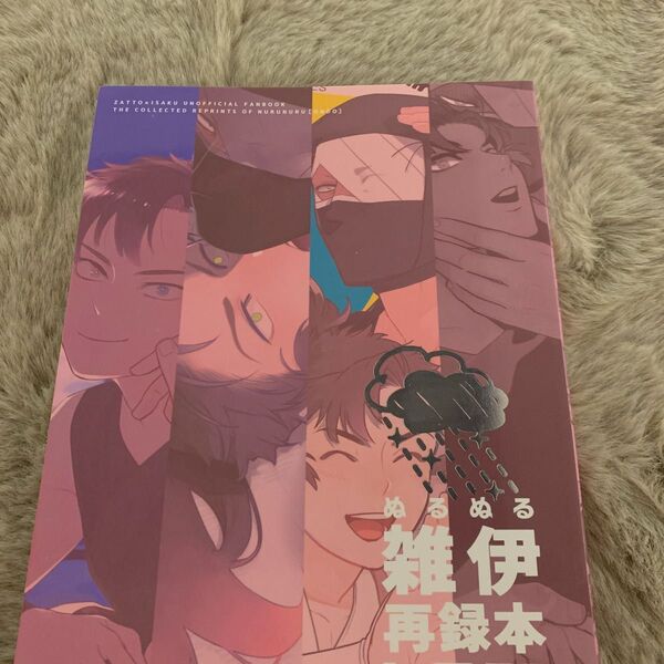 雑伊再録本 ぬるぬる