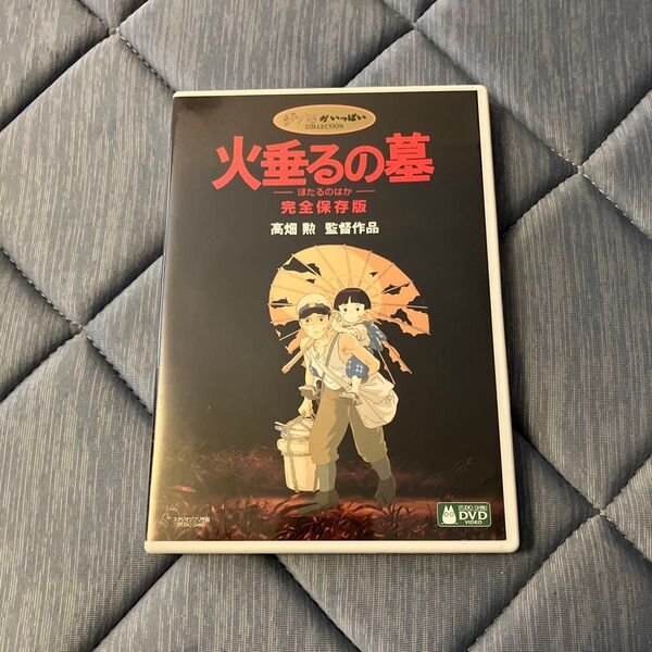 火垂るの墓 本編DVD、初回限定CD、純正ケース