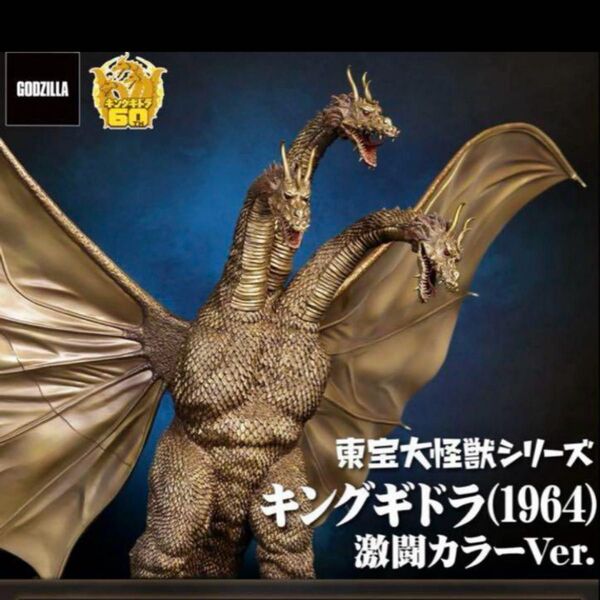 東宝大怪獣シリーズ キングギドラ1964 激闘ver 限定版