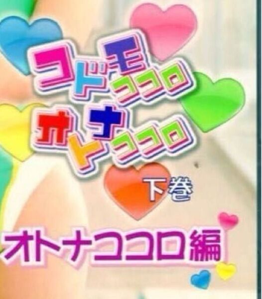 オトナココロ編 下巻 DVD (2025年 6月30日(月)まての出品です。