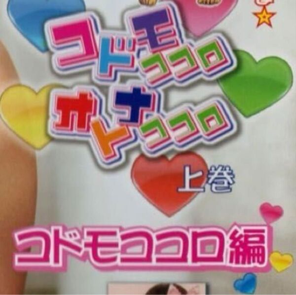 コドモココロ編 上巻 DVD (2025年 6月30日(月)までの出品です。