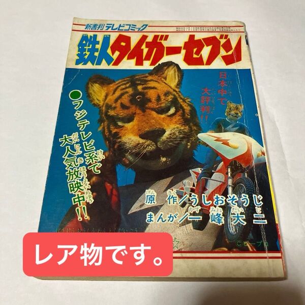 冒険王 新年特大号ふろく 鉄人タイガーセブン