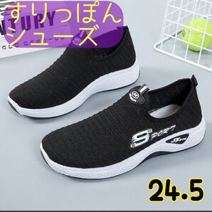 スリッポン 24.5 スニーカー 運動靴 ジム ジョギング 黒 防災 靴
