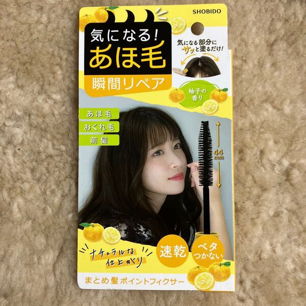 ヘアスタイリング料 あほ毛 おくれ毛 前髪 柚子の香り