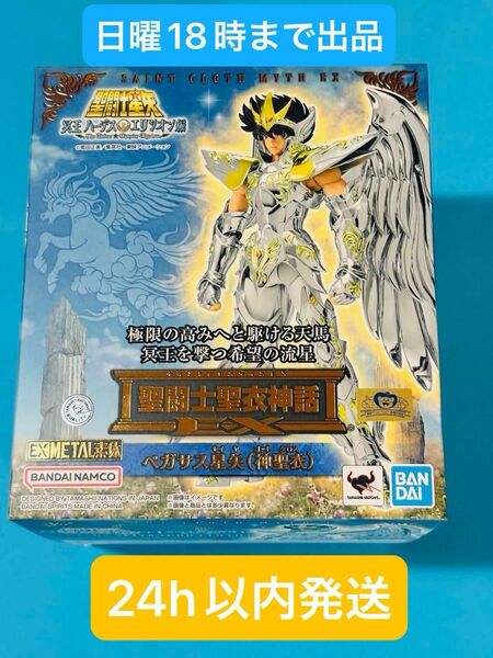 聖闘士星矢 聖闘士聖衣神話EX ペガサス星矢 神聖衣 冥王ハーデス エリシオン編 フィギュア