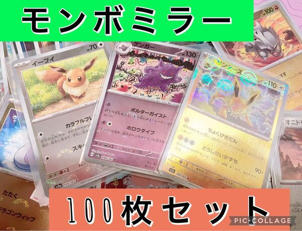ポケモンカード モンボミラーのみ 100枚 まとめ売り 引退品 ブイズ モンスターボール マスターボールミラー ポケカ