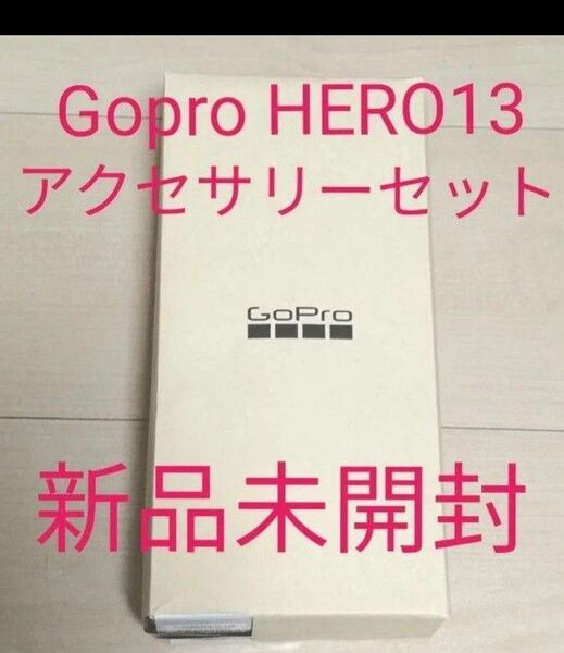 Gopro HERO13アクセサリーセット ゴープロ ごーぷろ CHDRB-131-FW 新品未開封