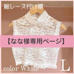 新品 つけ襟 花柄レース インナー ブラウス スーツ 着物 浴衣 ドレス 成人式 結婚式 前撮り ブライダル 白 黒 Lサイズ