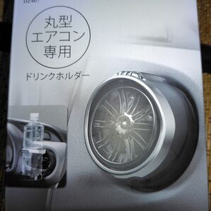 丸型専用ドリンクホルダー DZ407